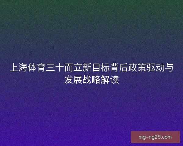 上海体育三十而立新目标背后政策驱动与发展战略解读